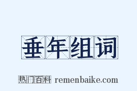 垂年组词是什么意思的图片